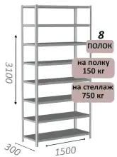 Стеллаж MS Strong 310х150х30, 8 полок